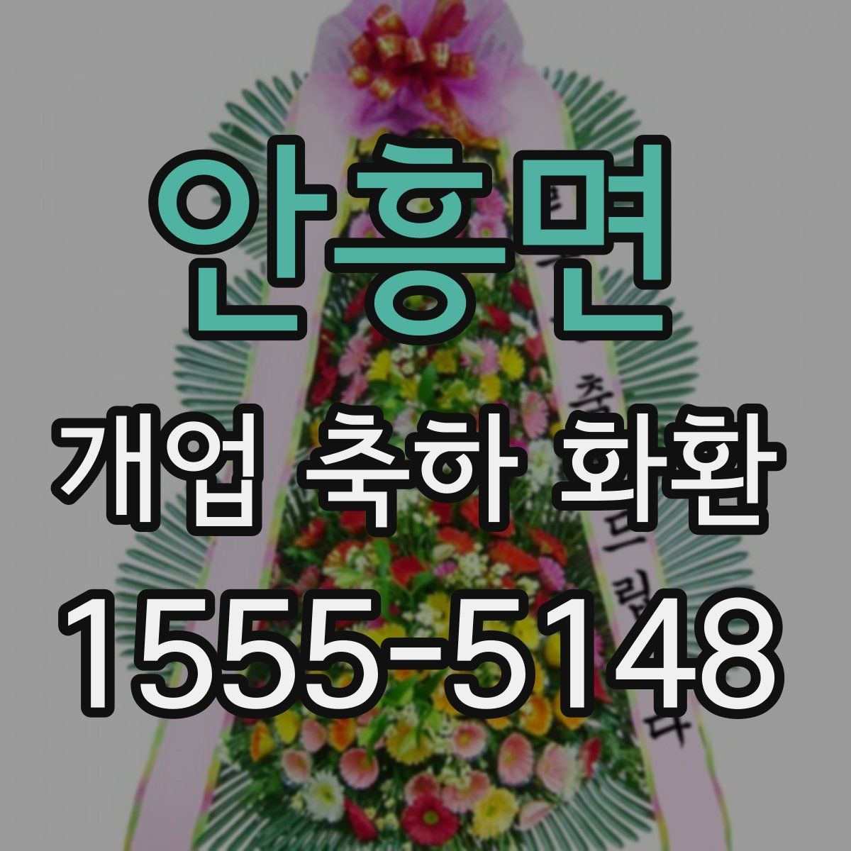 안흥면 개업 축하 화환