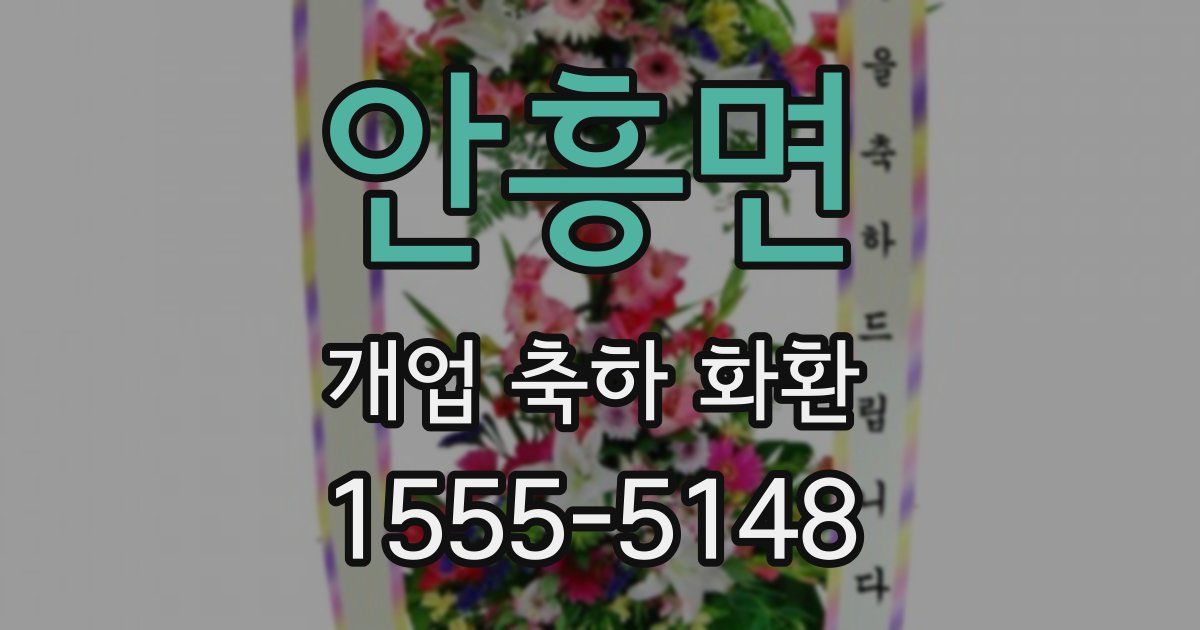 안흥면 개업 축하 화환