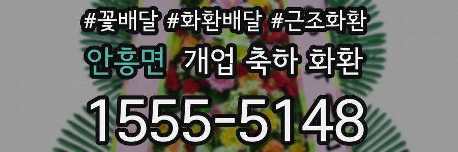 안흥면 개업 축하 화환