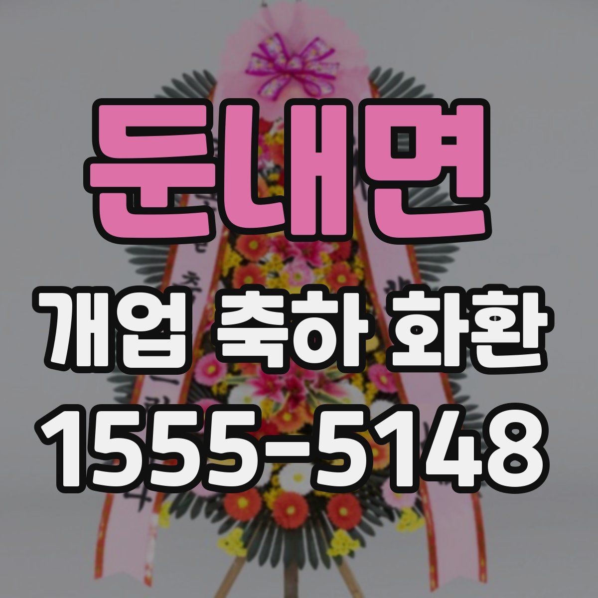 둔내면 개업 축하 화환 꽃 상태를 확인하는 체크포인트