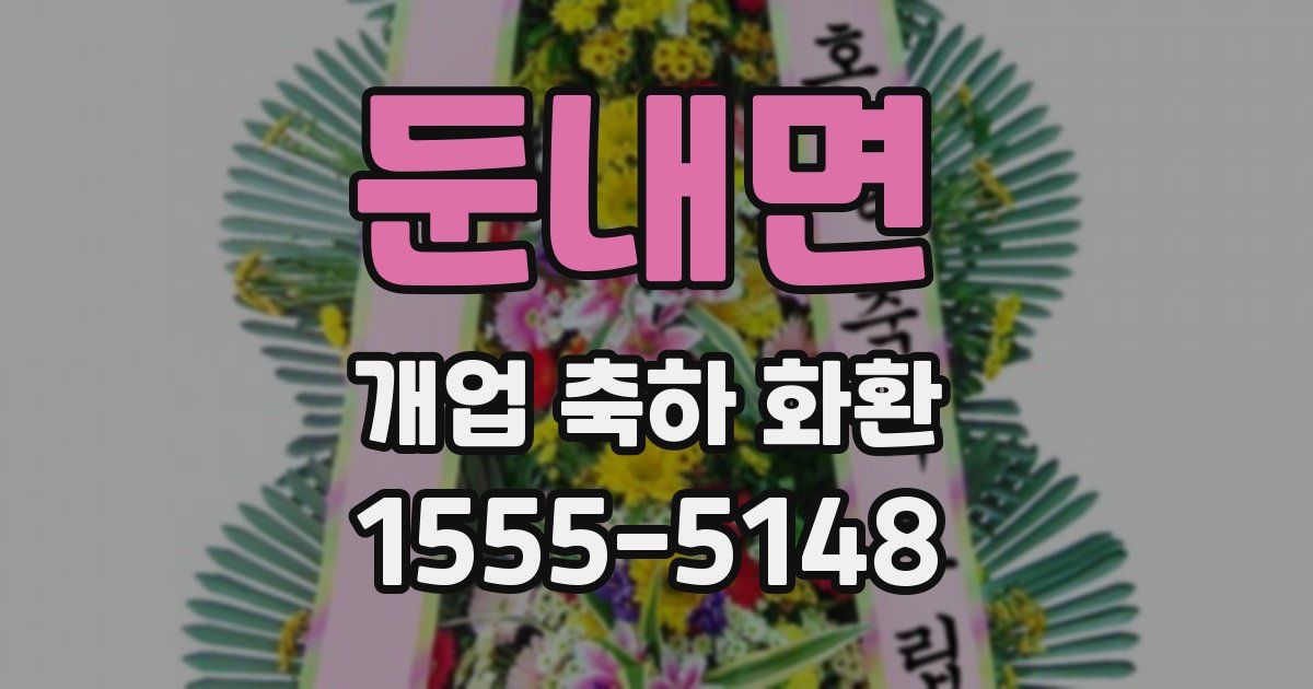 둔내면 개업 축하 화환