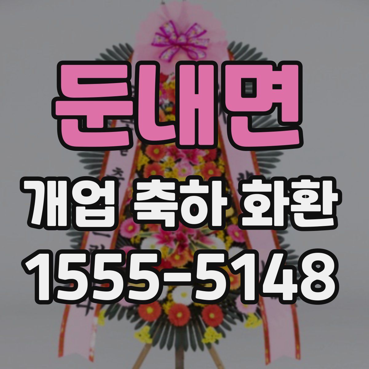 둔내면 개업 축하 화환