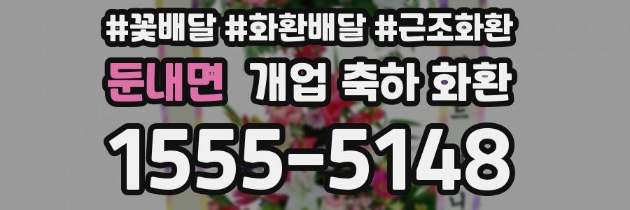 둔내면 개업 축하 화환