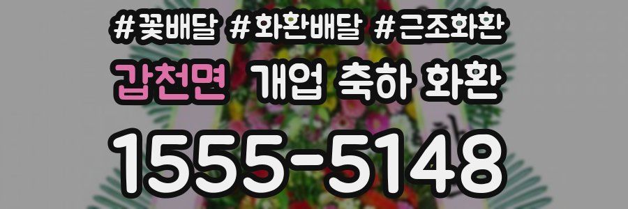 갑천면 개업 축하 화환