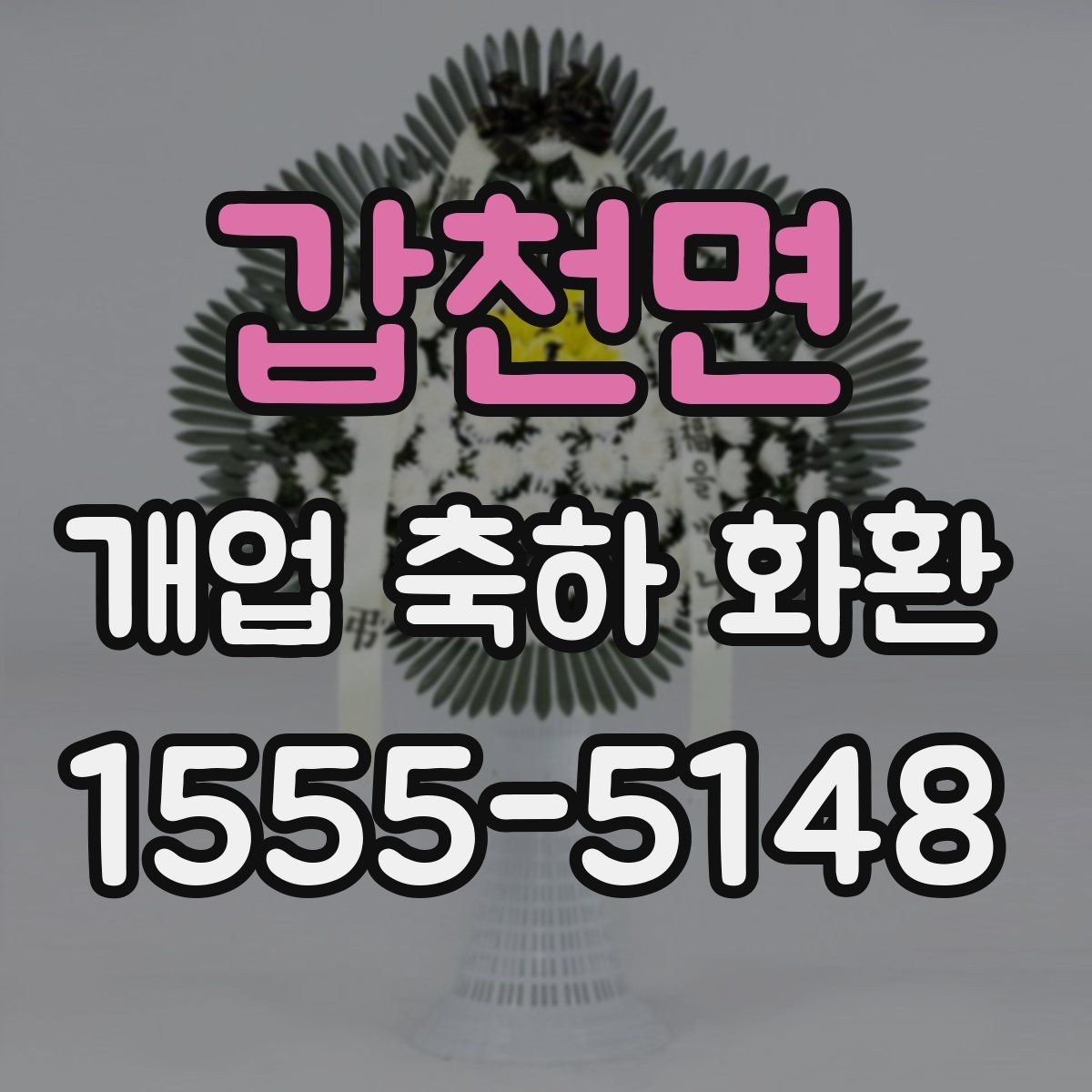 갑천면 개업 축하 화환