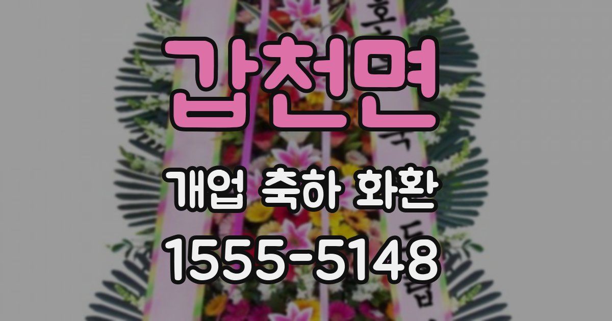 갑천면 개업 축하 화환
