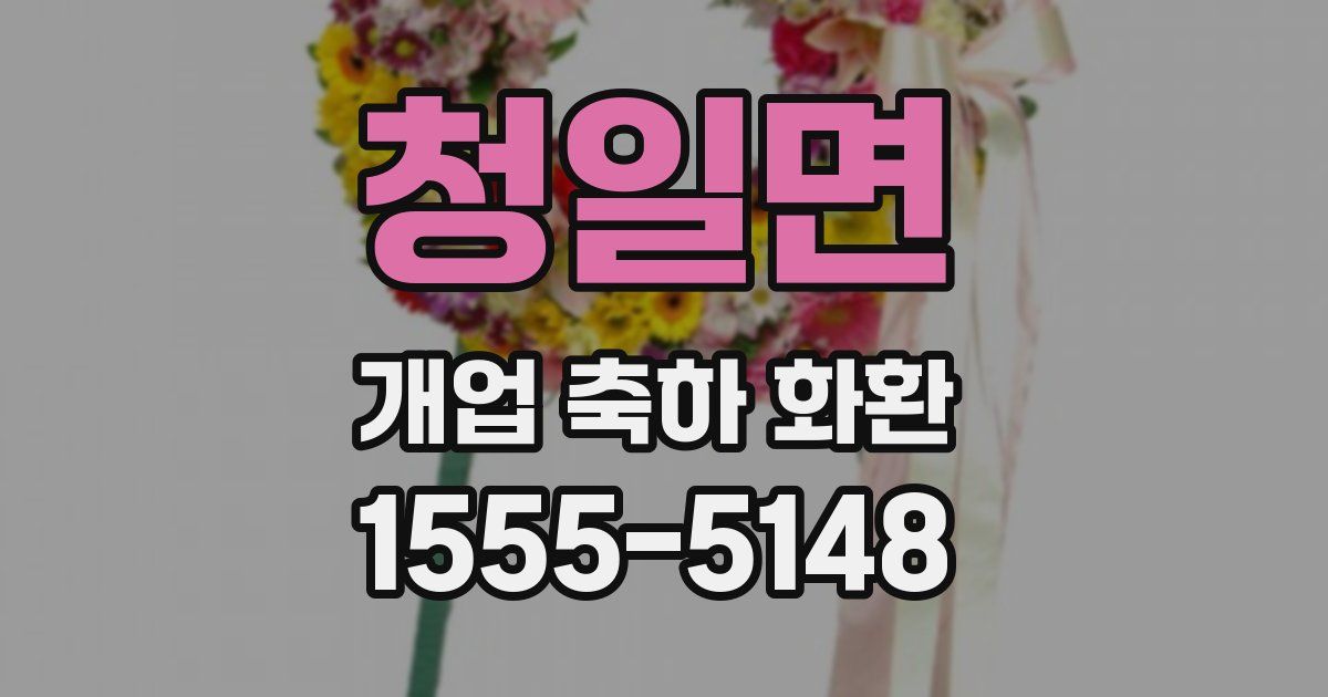 청일면 개업 축하 화환