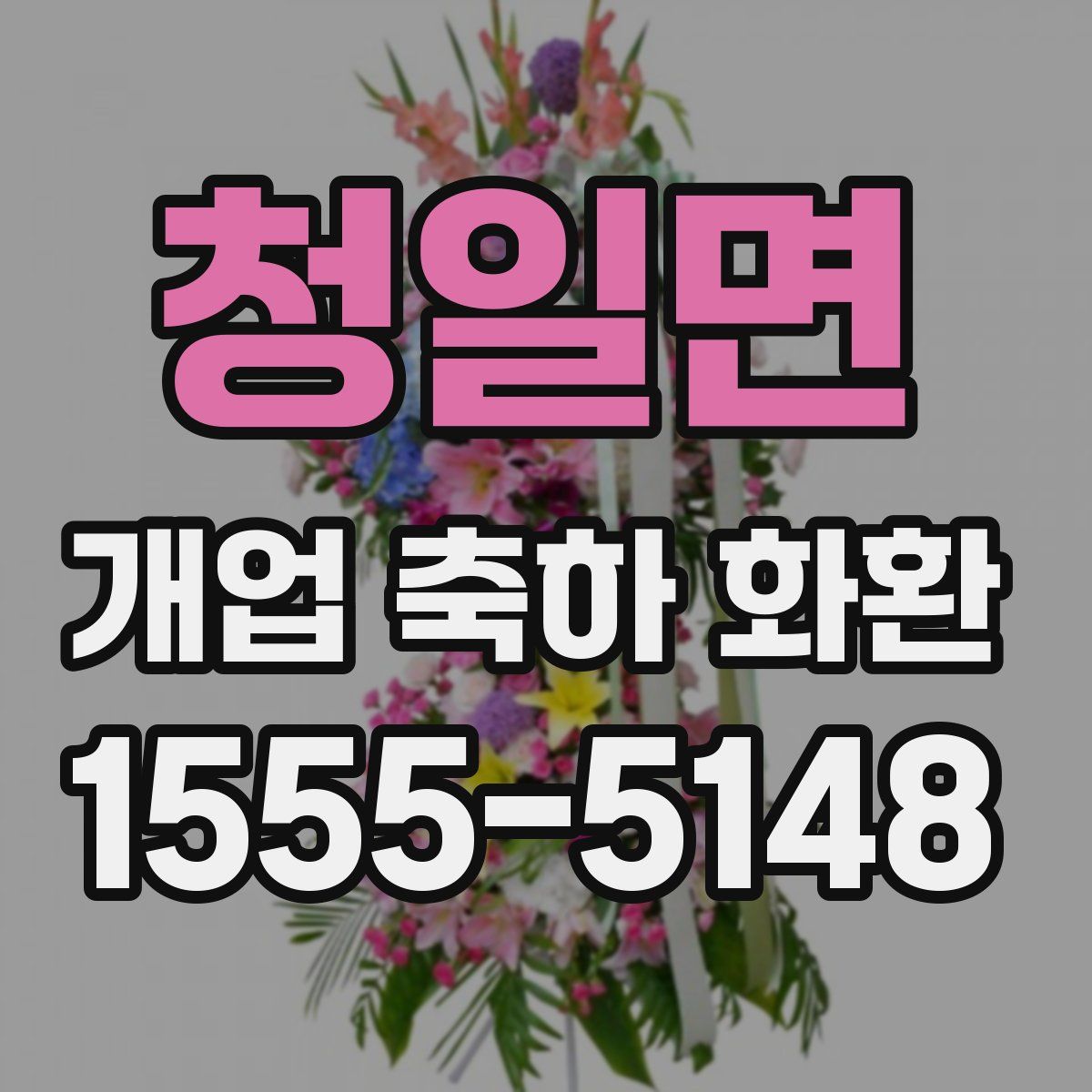 청일면 개업 축하 화환