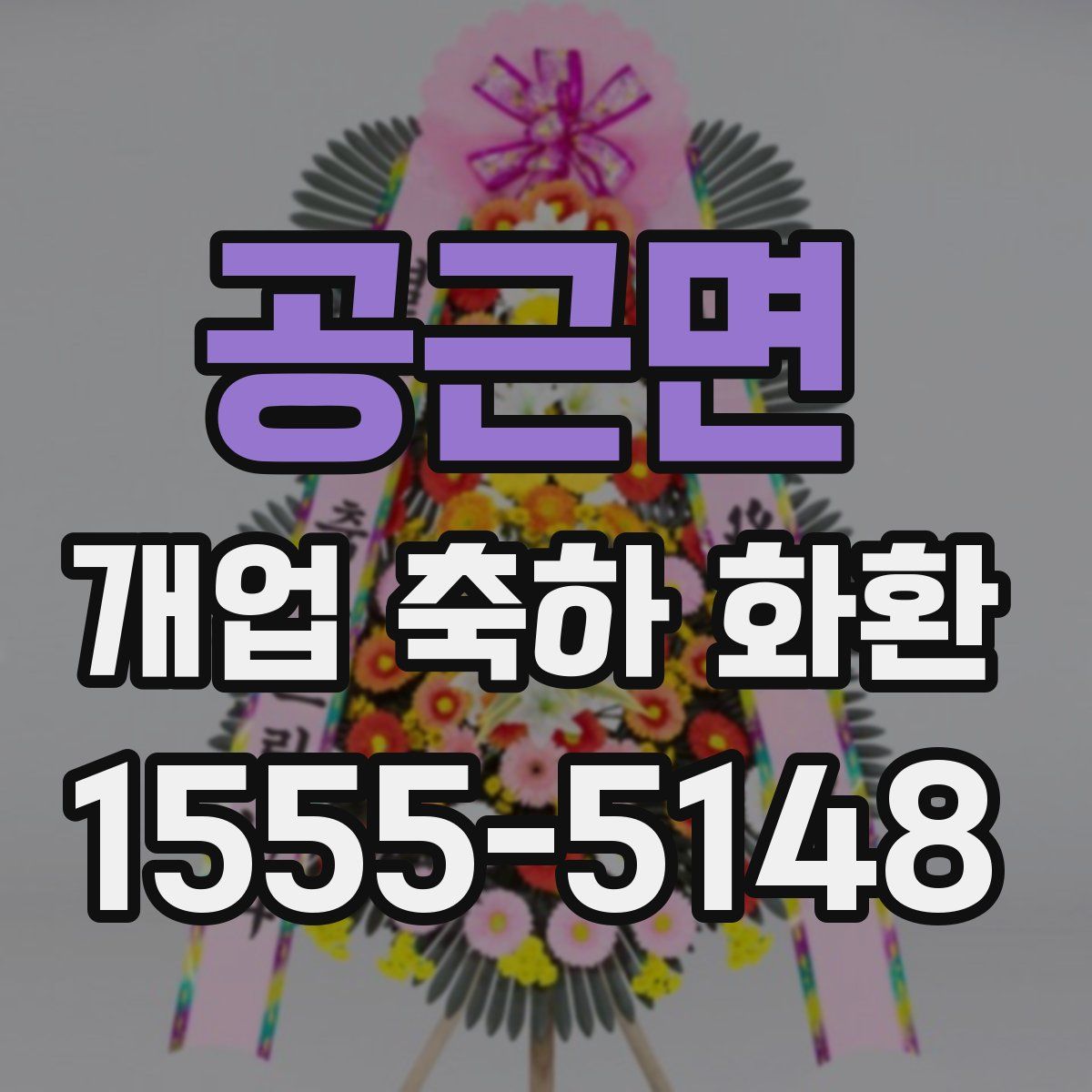 공근면 개업 축하 화환