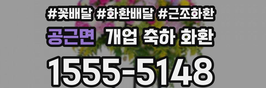 공근면 개업 축하 화환
