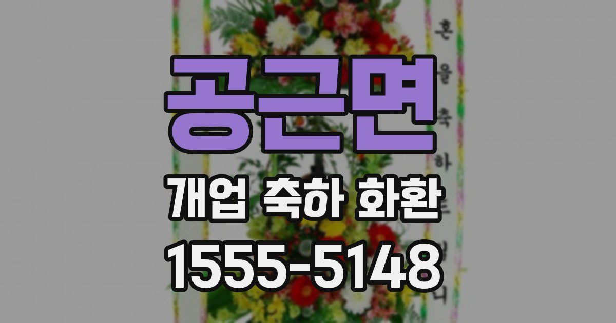 공근면 개업 축하 화환