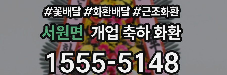 서원면 개업 축하 화환