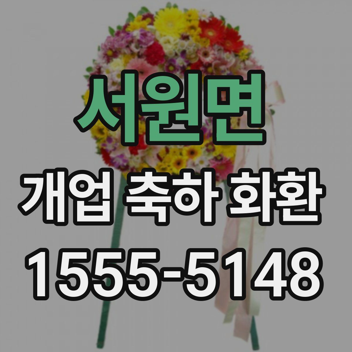 서원면 개업 축하 화환