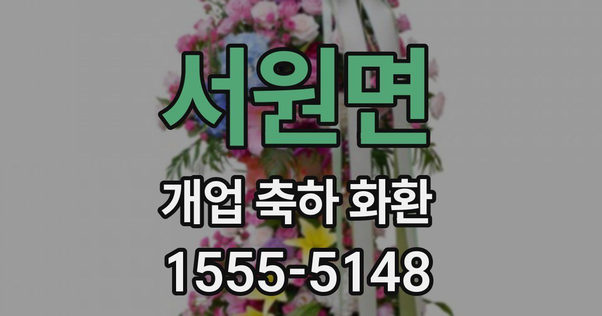 서원면 개업 축하 화환