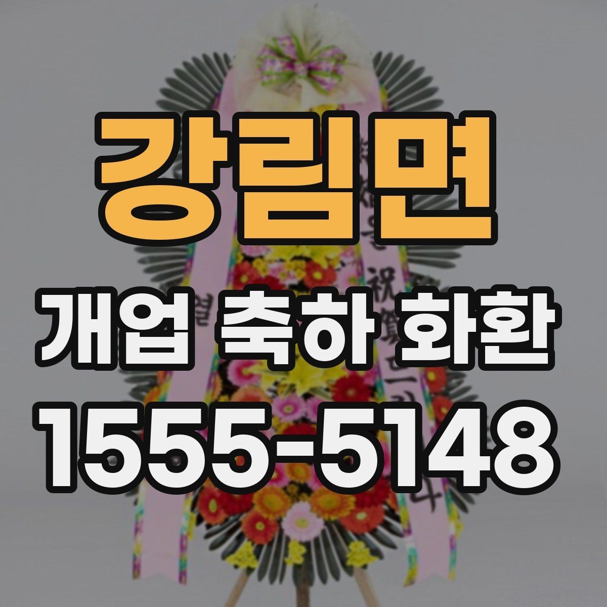 강림면 개업 축하 화환 주문 전 전화 확인 항목