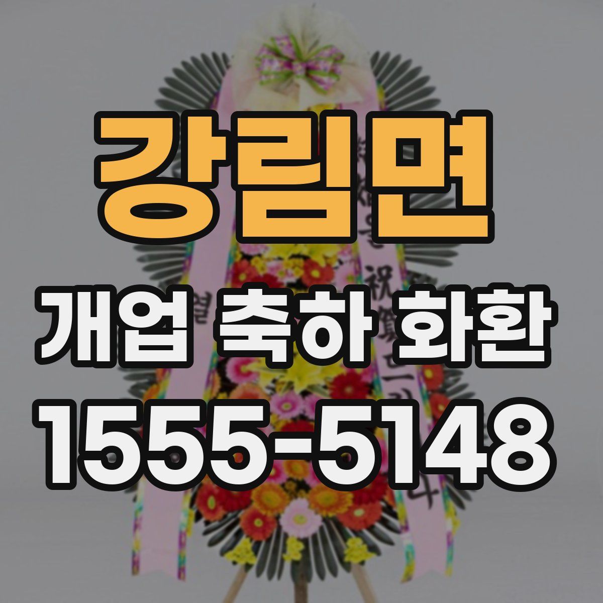 강림면 개업 축하 화환