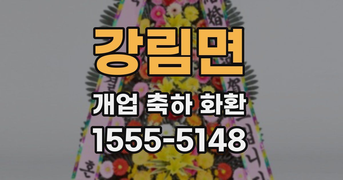 강림면 개업 축하 화환