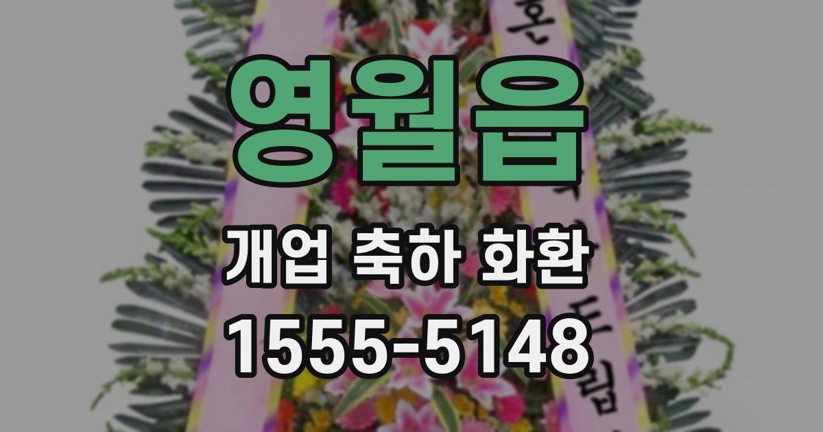 영월읍 개업 축하 화환