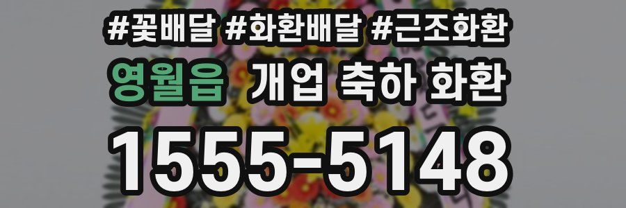 영월읍 개업 축하 화환