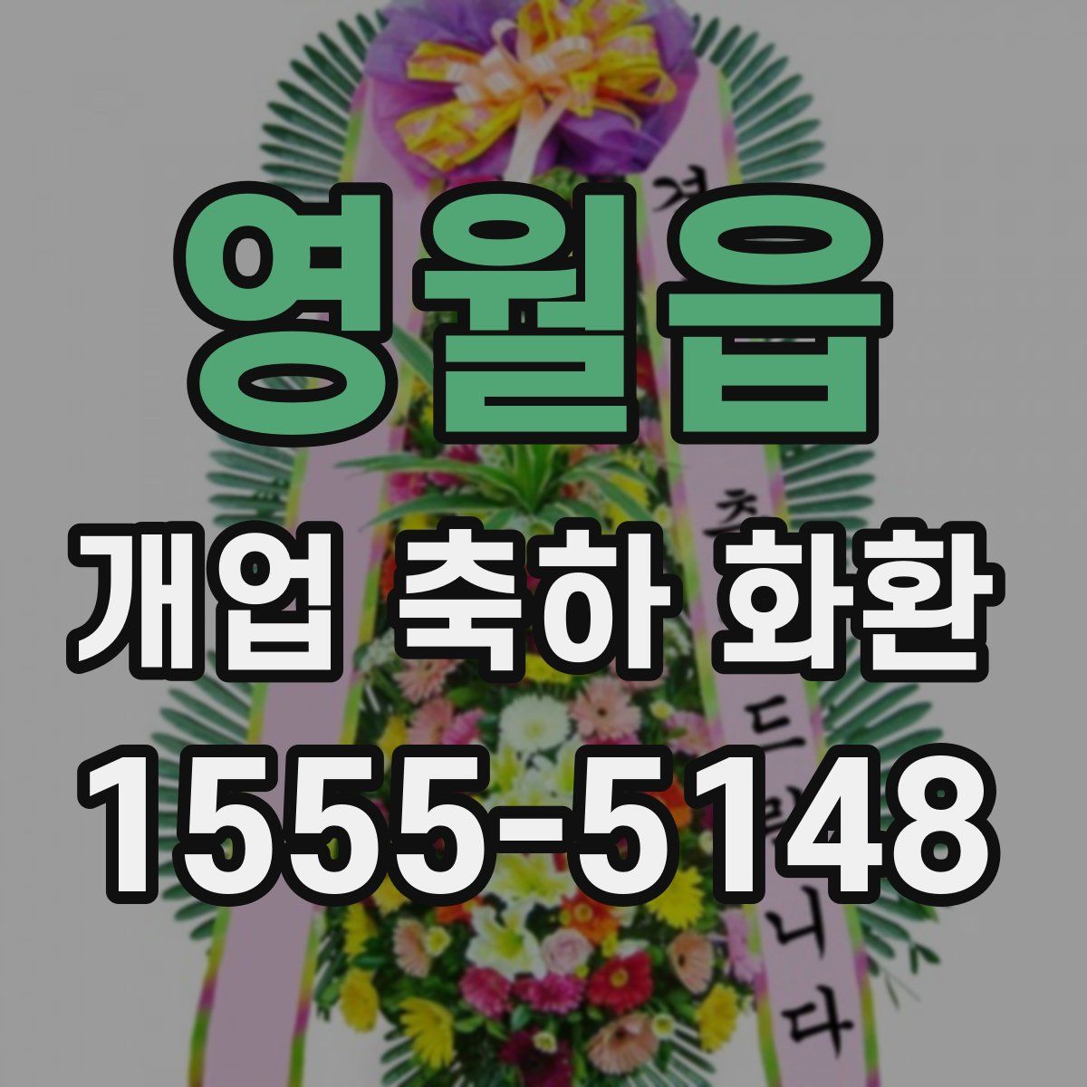 영월읍 개업 축하 화환