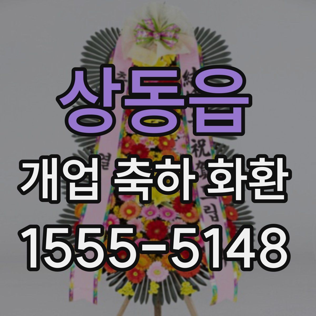 상동읍 개업 축하 화환 지역별 업체 찾는 기준