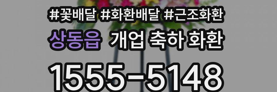 상동읍 개업 축하 화환