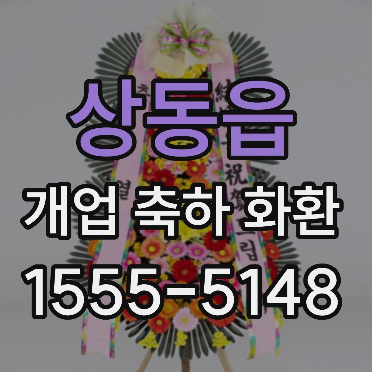 상동읍 개업 축하 화환