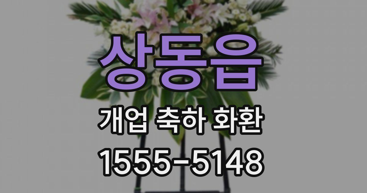 상동읍 개업 축하 화환