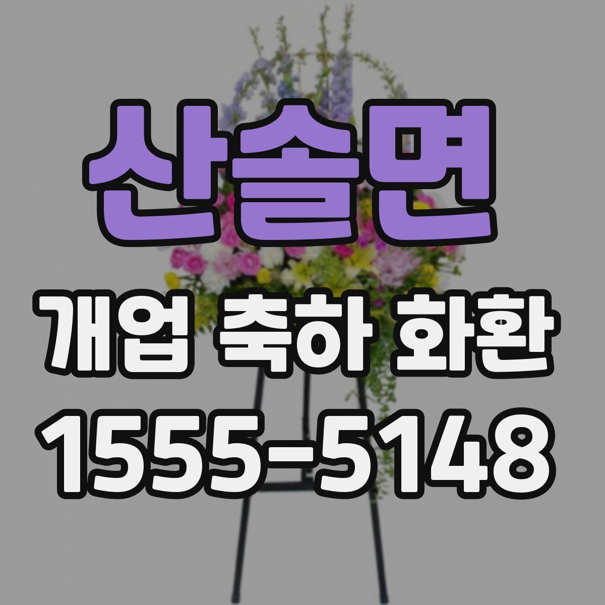 산솔면 개업 축하 화환