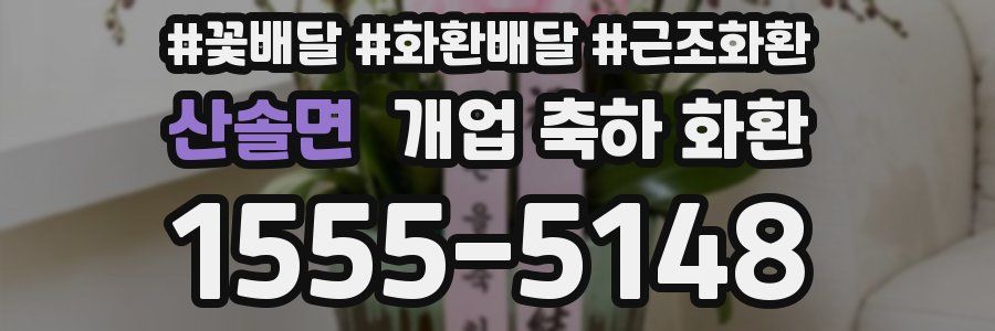산솔면 개업 축하 화환
