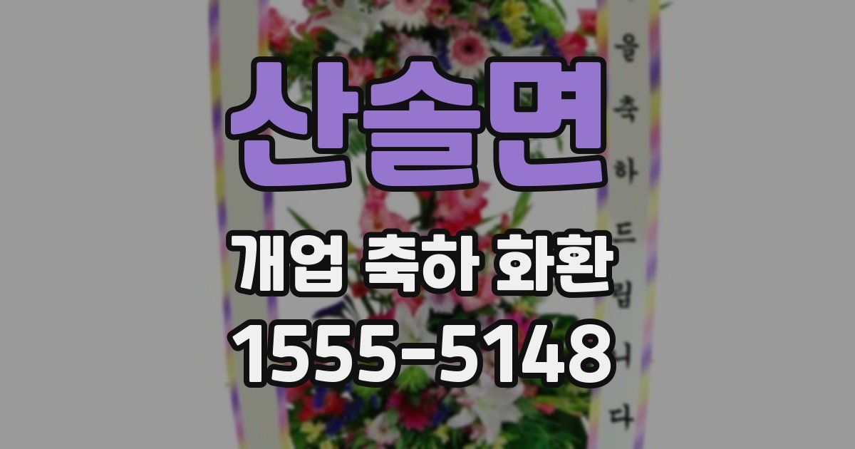 산솔면 개업 축하 화환