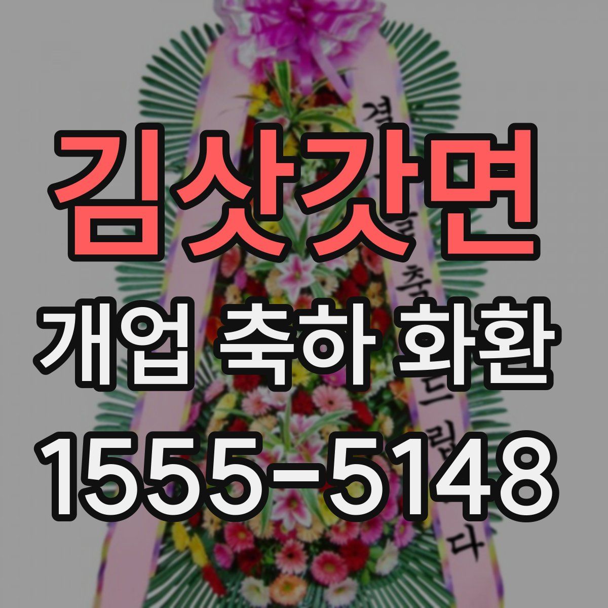 김삿갓면 개업 축하 화환