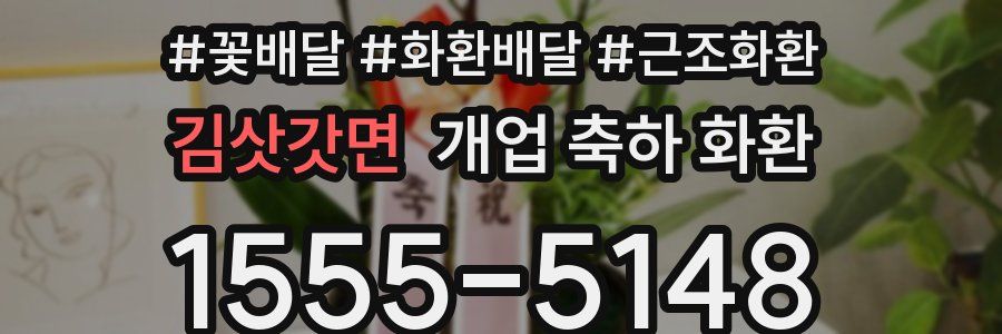 김삿갓면 개업 축하 화환
