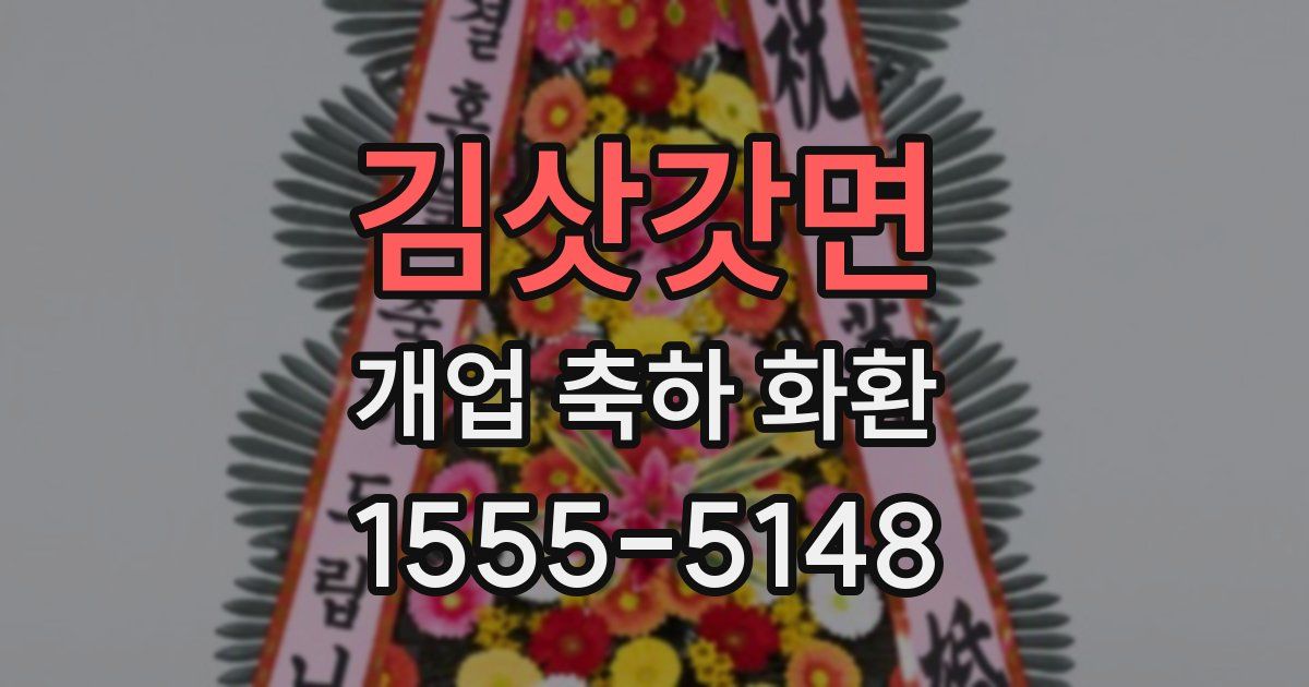 김삿갓면 개업 축하 화환