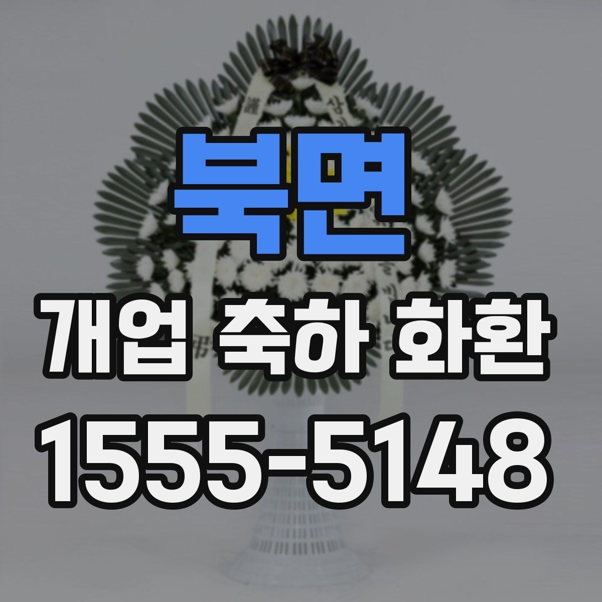 북면 개업 축하 화환 문구 예시를 고를 때 참고할 것