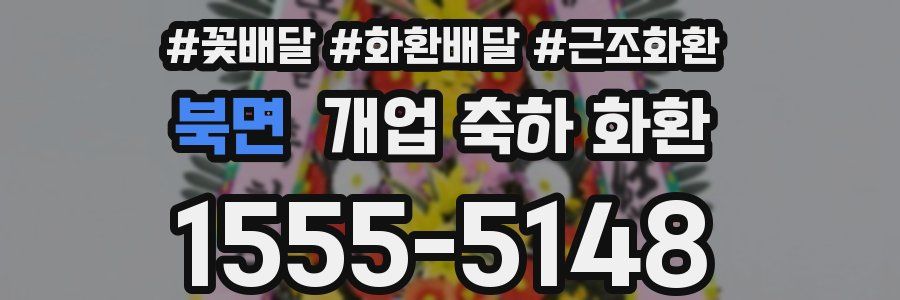 북면 개업 축하 화환