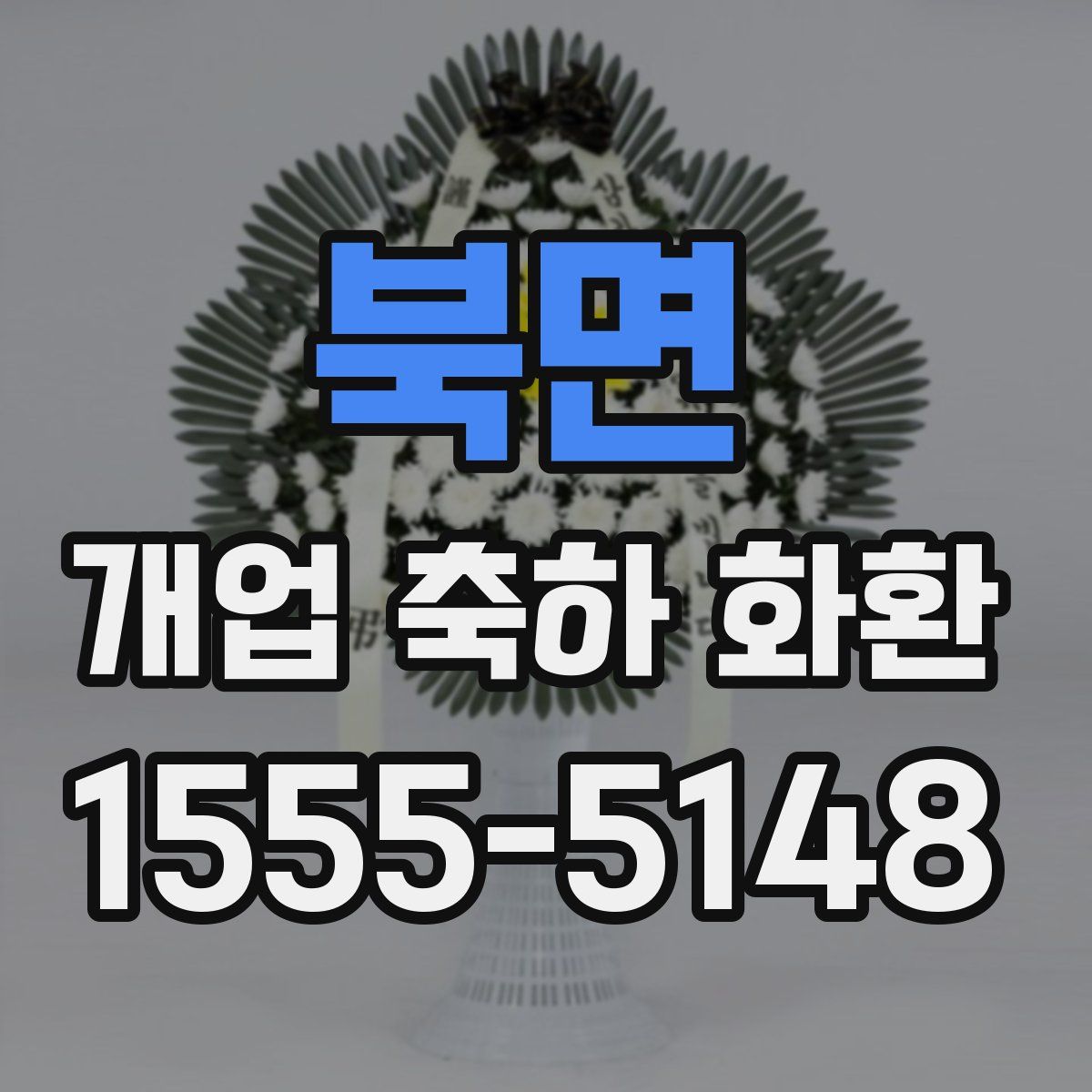 북면 개업 축하 화환