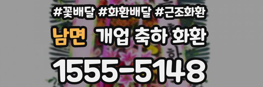 남면 개업 축하 화환