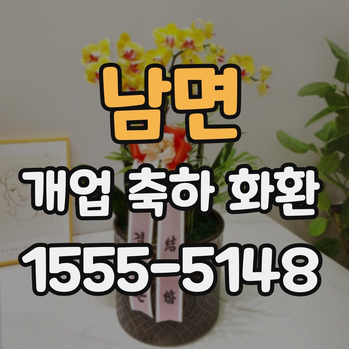 남면 개업 축하 화환