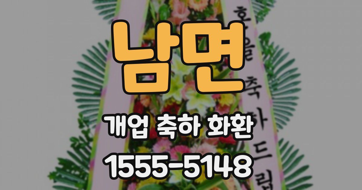 남면 개업 축하 화환