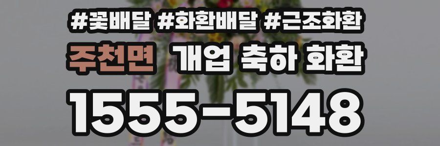 주천면 개업 축하 화환