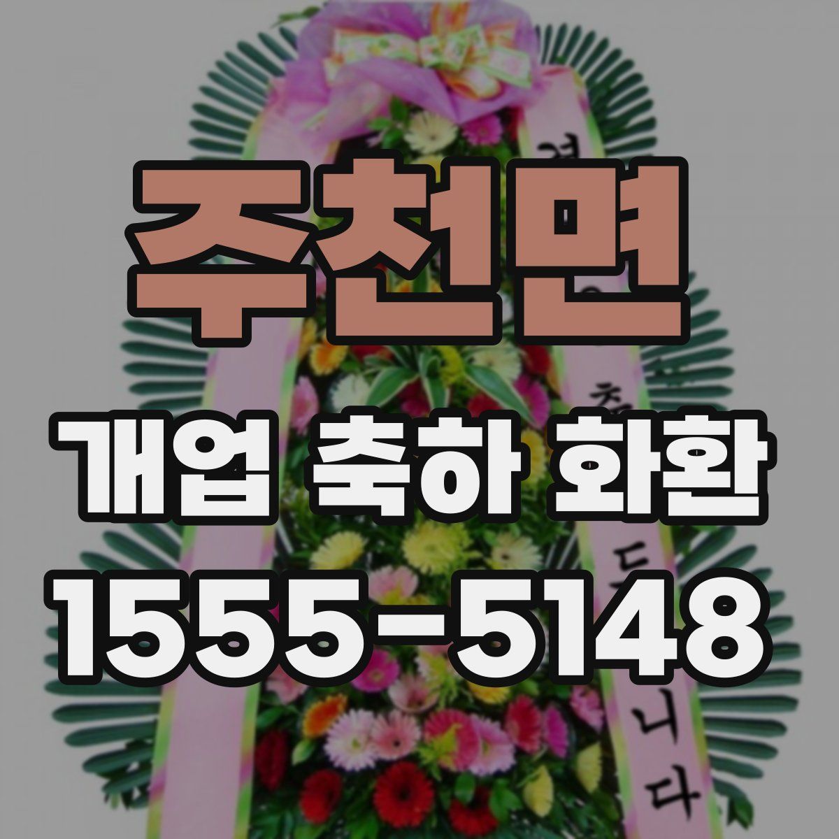 주천면 개업 축하 화환