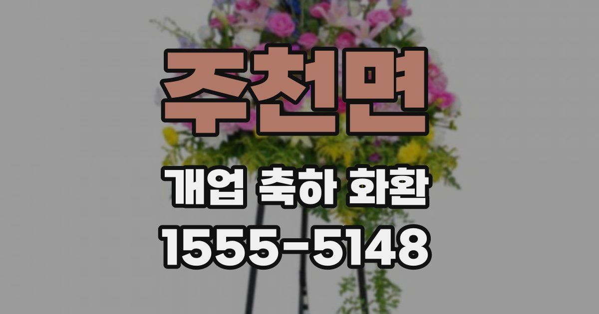 주천면 개업 축하 화환