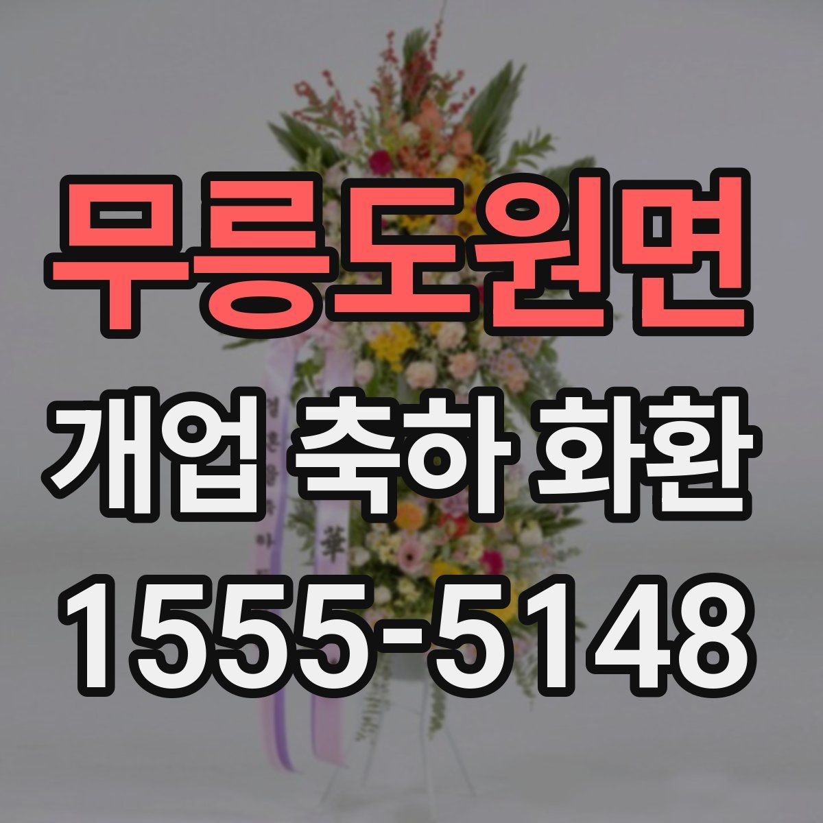 무릉도원면 개업 축하 화환