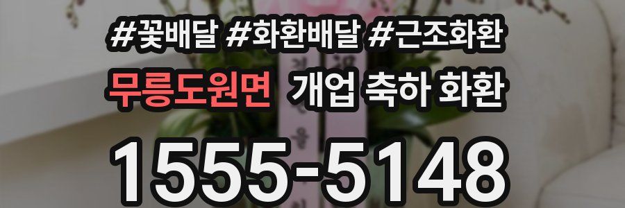 무릉도원면 개업 축하 화환
