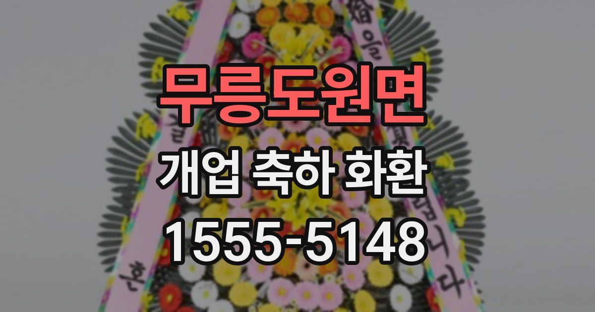 무릉도원면 개업 축하 화환