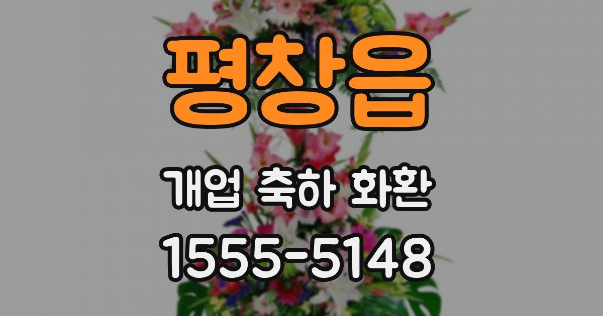 평창읍 개업 축하 화환