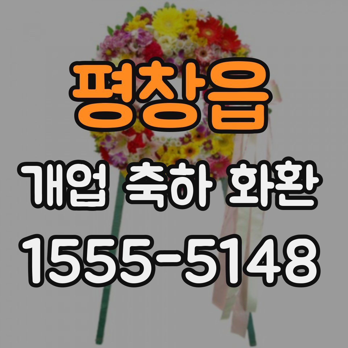 평창읍 개업 축하 화환
