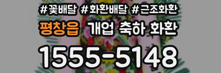평창읍 개업 축하 화환