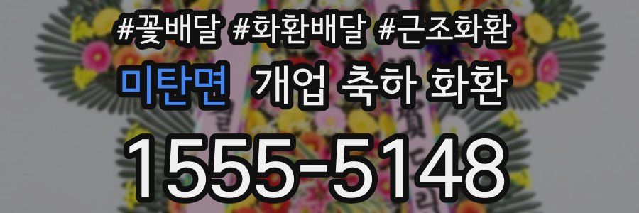 미탄면 개업 축하 화환